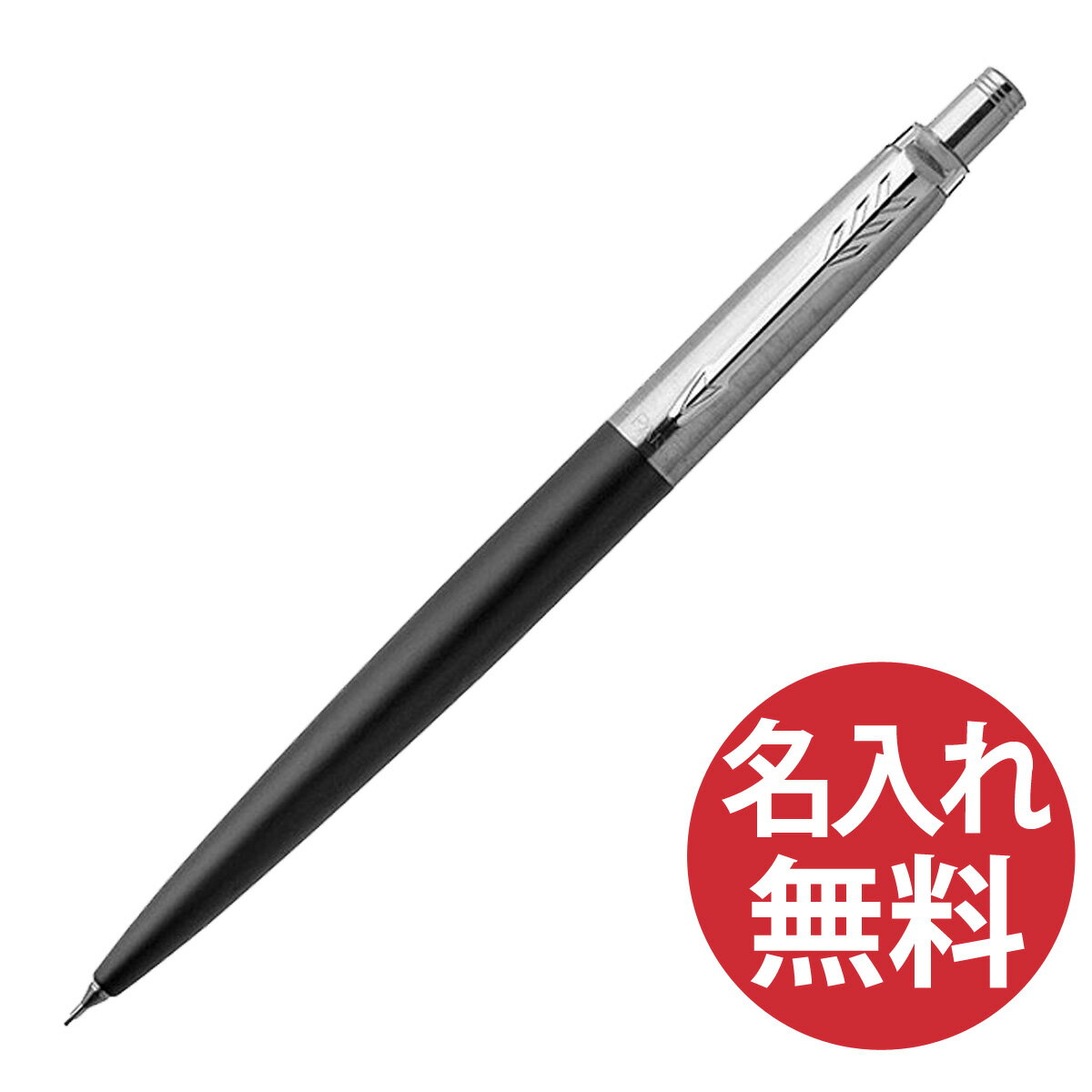 【N】【名入れ無料】PARKER ジョッター コアライン ブラック CT シャープペン 0.5mm 19 53421 パーカー JOTTER 【あす楽対応】【RCP】