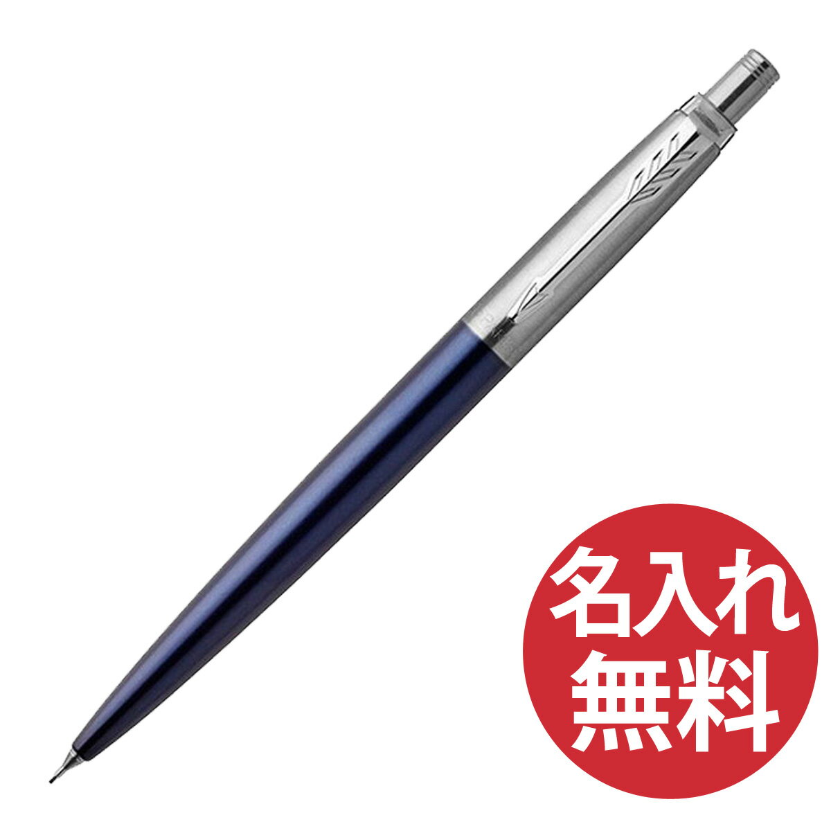 【N】【名入れ無料】PARKER ジョッター コアライン ブルー CT シャープペン 0.5mm 19 53422 パーカー JOTTER 【あす楽対応】【RCP】