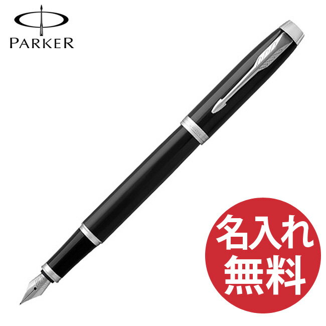 名入れ万年筆 【名入れ無料】PARKER パーカー IM コアライン ブラックCT FP 万年筆 19 75591 ペン先(F) 【RCP】