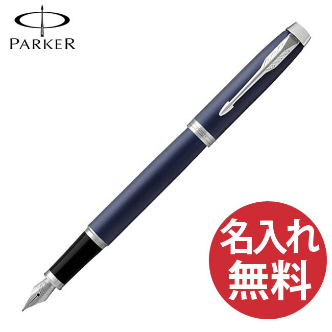 名入れ万年筆 【名入れ無料】PARKER パーカー IM コアライン ロイヤルブルーCT FP 万年筆 19 75597 ペン先(F) 【RCP】