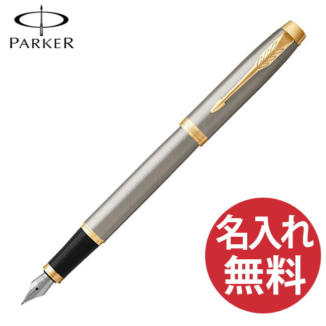 名入れ万年筆 【名入れ無料】PARKER パーカー IM コアライン ブラッシュドメタルGT FP 万年筆 19 75600 ペン先(F) 【RCP】