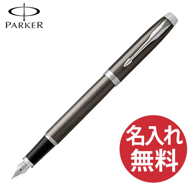 パーカーのIM 【名入れ無料】PARKER IM コアライン ダークエスプレッソCT FP 万年筆 19 75603 ペン先(F) パーカー 【RCP】