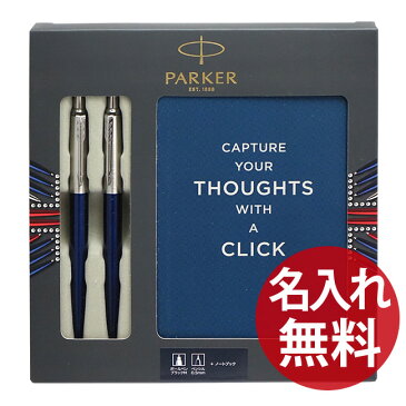 【名入れ無料】PARKER 2118368 数量限定 ギフトセット ジョッター コアライン ブルー CT ボールペン シャープペン ノートブック セット パーカー JOTTER 【あす楽対応】【RCP】
