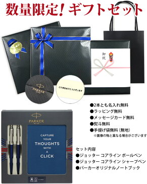 【名入れ無料】PARKER 2118368 数量限定 ギフトセット ジョッター コアライン ブルー CT ボールペン シャープペン ノートブック セット パーカー JOTTER 【あす楽対応】【RCP】