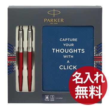 【名入れ無料】PARKER 2118369 数量限定 ギフトセット ジョッター コアライン レッド CT ボールペン シャープペン ノートブック セット パーカー JOTTER 【あす楽対応】【RCP】