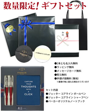 【名入れ無料】PARKER 2118369 数量限定 ギフトセット ジョッター コアライン レッド CT ボールペン シャープペン ノートブック セット パーカー JOTTER 【あす楽対応】【RCP】