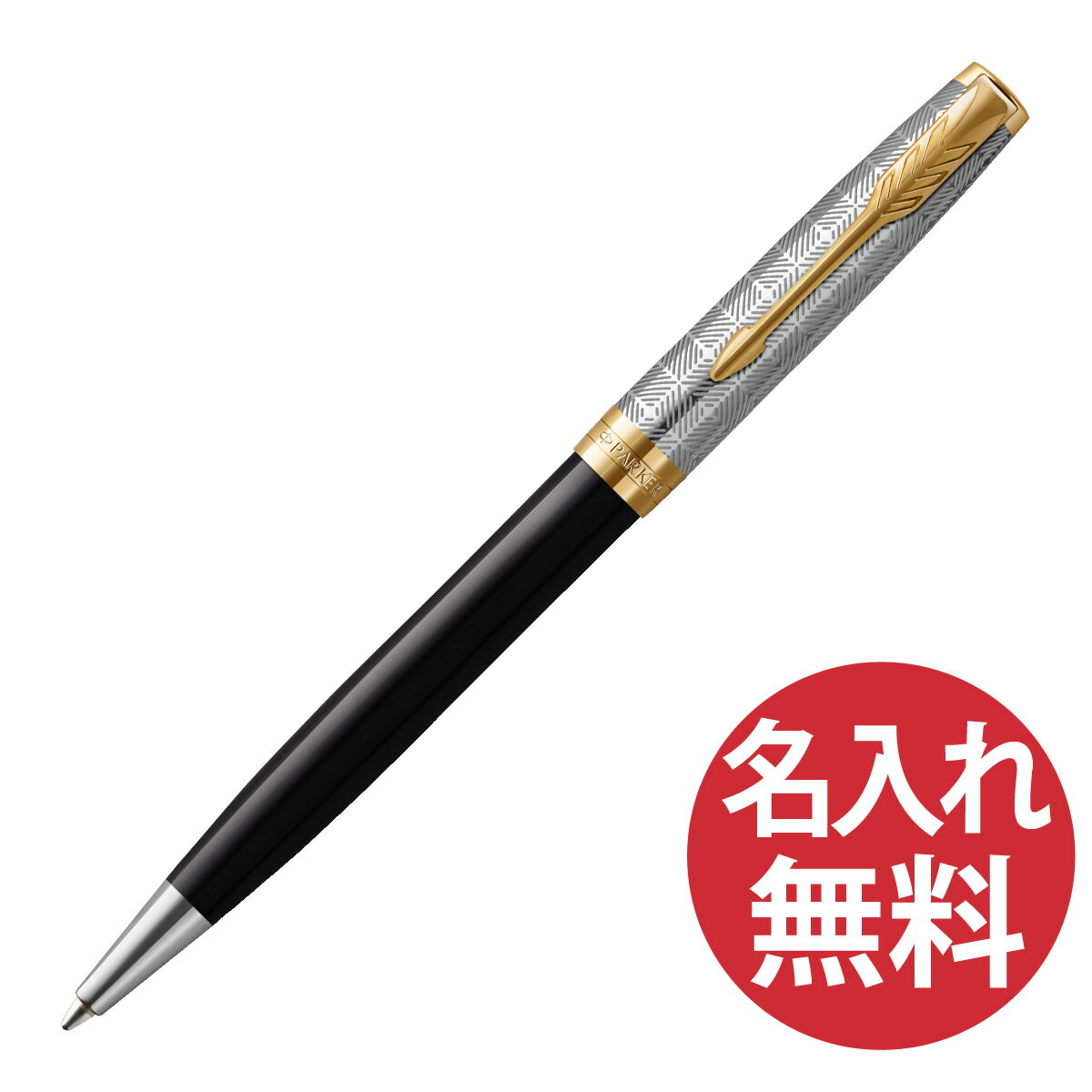 【名入れ無料】PARKER ソネット プレミアム メタル&ブラック GT BP ボールペン 2119787 パーカー 【RCP】