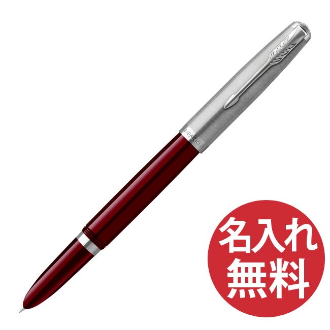 パーカー 万年筆 【名入れ無料】PARKER 51 コアライン バーガンディ CT FP 万年筆 2153507Z パーカー 【RCP】