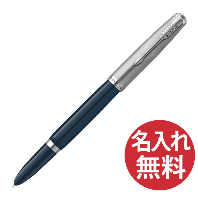 名入れ万年筆 【名入れ無料】PARKER 51 コアライン ミッドナイトブルー CT FP 万年筆 2153508Z パーカー 【RCP】