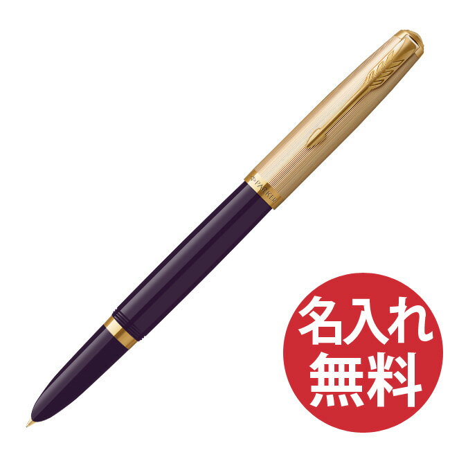 パーカー 万年筆 【名入れ無料】PARKER 51 プレミアム プラム GT FP 万年筆 2123516 2123517 パーカー 【RCP】