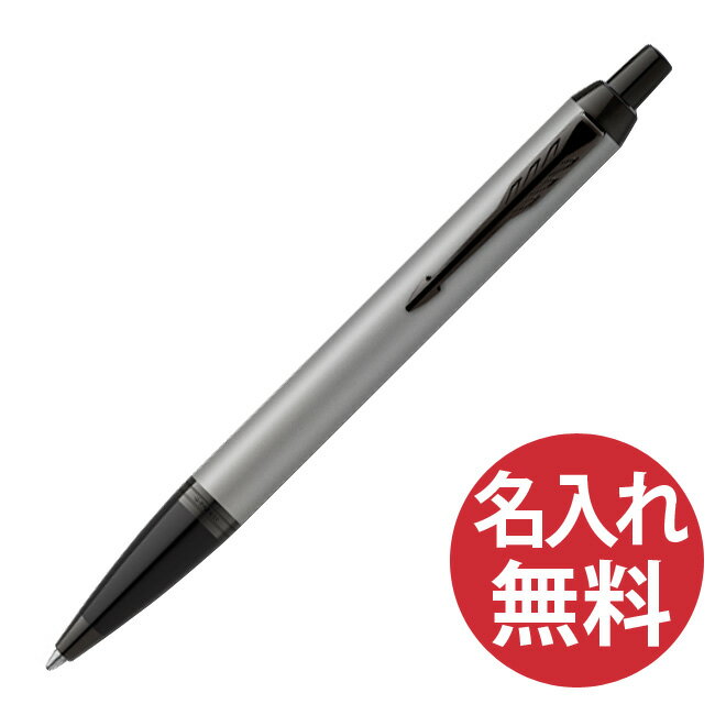 名入れボールペン（5000円程度） 【名入れ無料】PARKER IM マットグレイ BT BP ボールペン 2127895 アクロマティック コレクション パーカー 【RCP】