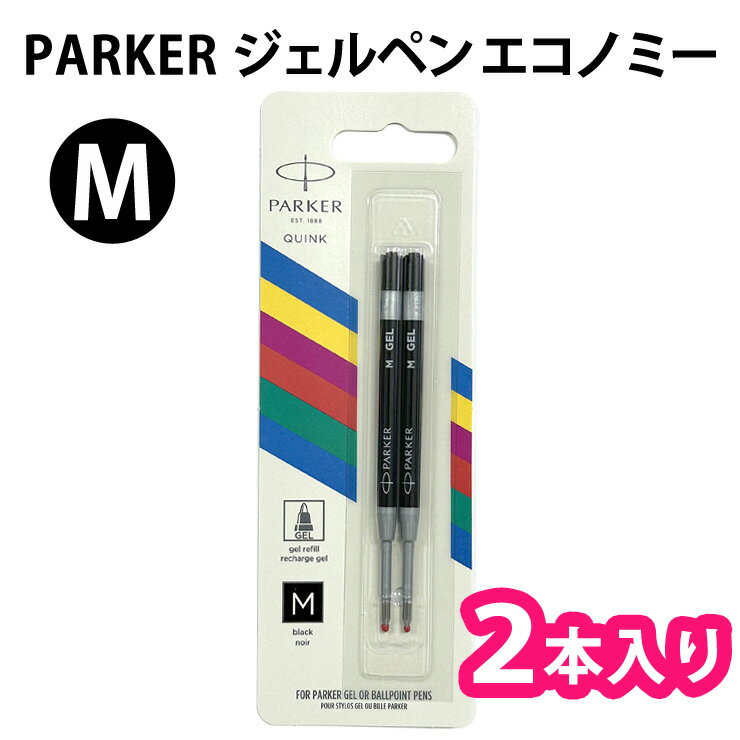 PARKER パーカー ジェルペン エコノミー 替芯 替え芯 リフィル 水性 【2本入り】【ブラック】【M】 2136231