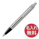 【名入れ無料】PARKER IM ブラッシュドメタル CT BP ボールペン 2143415 パーカー 【あす楽対応】【RCP】