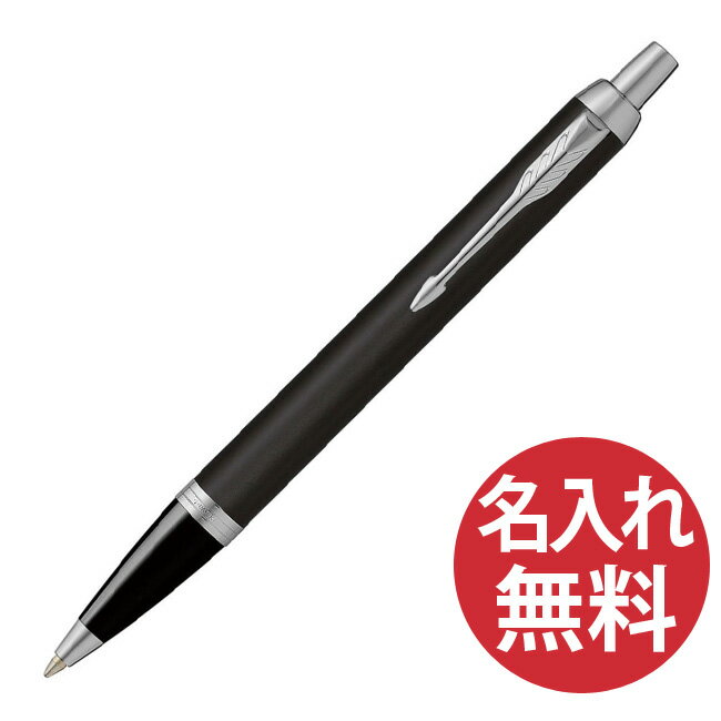 パーカー ボールペン 【名入れ無料】PARKER IM マットブラック CT BP ボールペン 2143442 パーカー 【RCP】