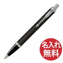 パーカー ボールペン 【名入れ無料】PARKER IM マットブラック CT BP ボールペン 2143442 パーカー 【あす楽対応】【RCP】