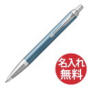 【名入れ無料】PARKER IM プレミアム ブルーグレイ CT BP ボールペン 2143463 パーカー 【RCP】