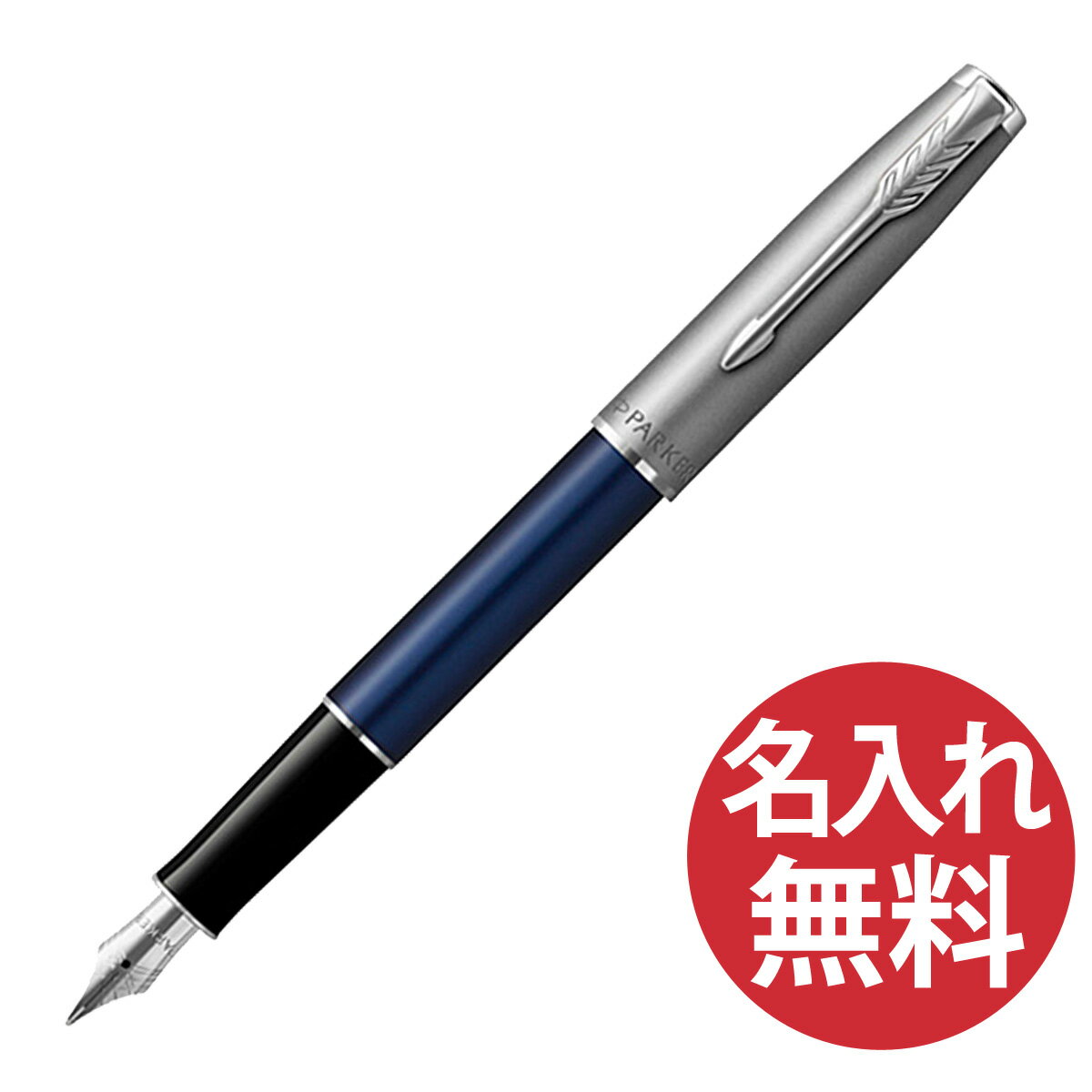 PARKER ソネット エッセンシャル ブルー&サンドブラスト CT FP F（細字） 万年筆 2146771Z パーカー 