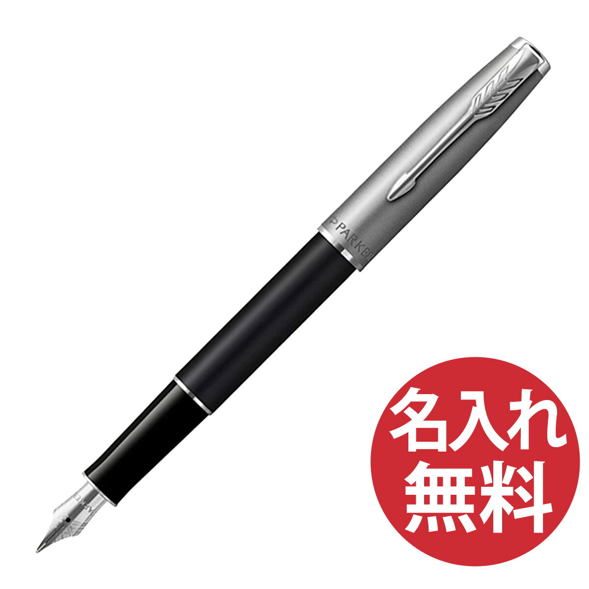 パーカー 万年筆 【名入れ無料】PARKER ソネット エッセンシャル ブラック&サンドブラスト CT FP F（細字） 万年筆 2146869Z パーカー 【RCP】