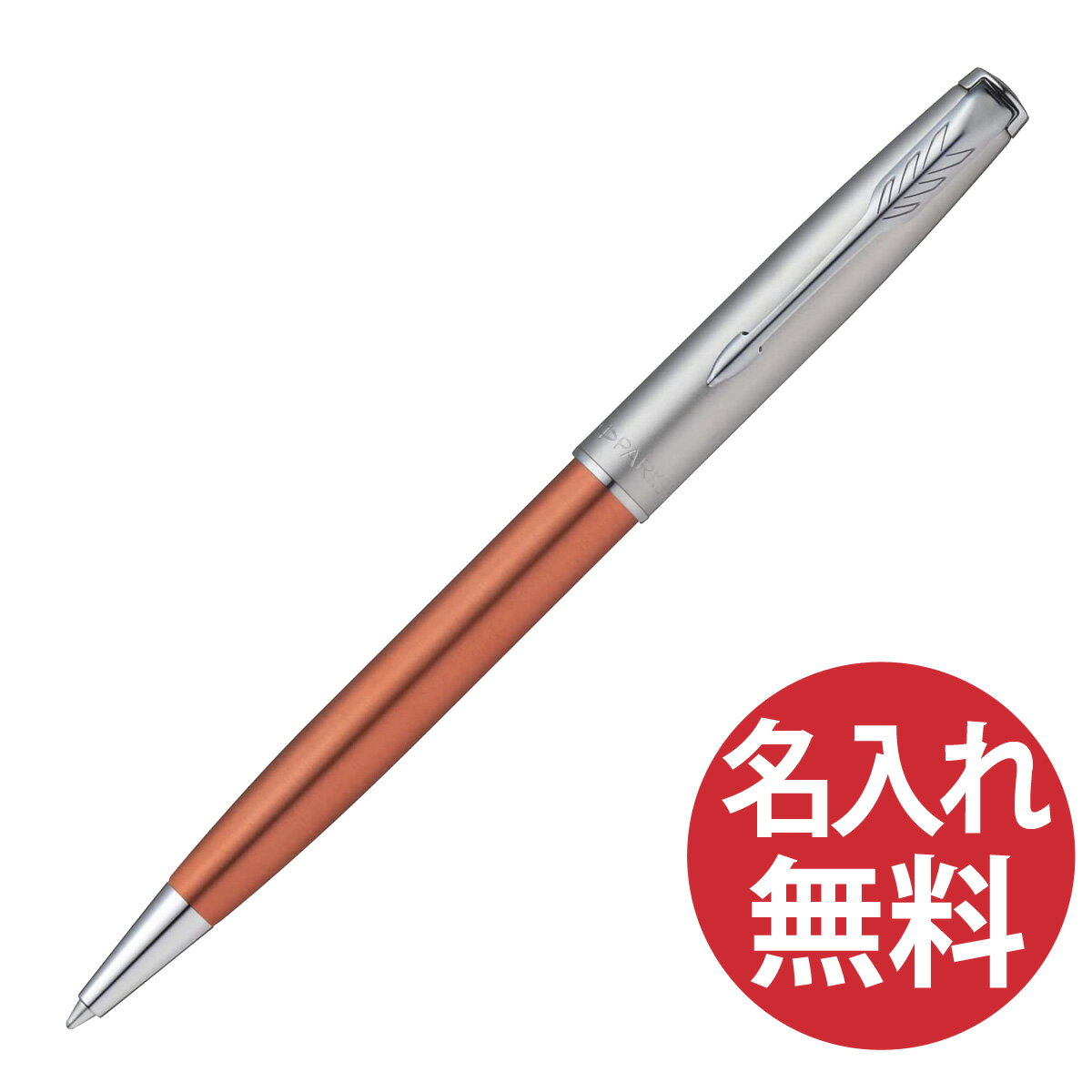 【名入れ無料】PARKER ソネット エッセンシャル オレンジ&サンドブラスト CT BP ボールペン 2169360 パーカー 【RCP】