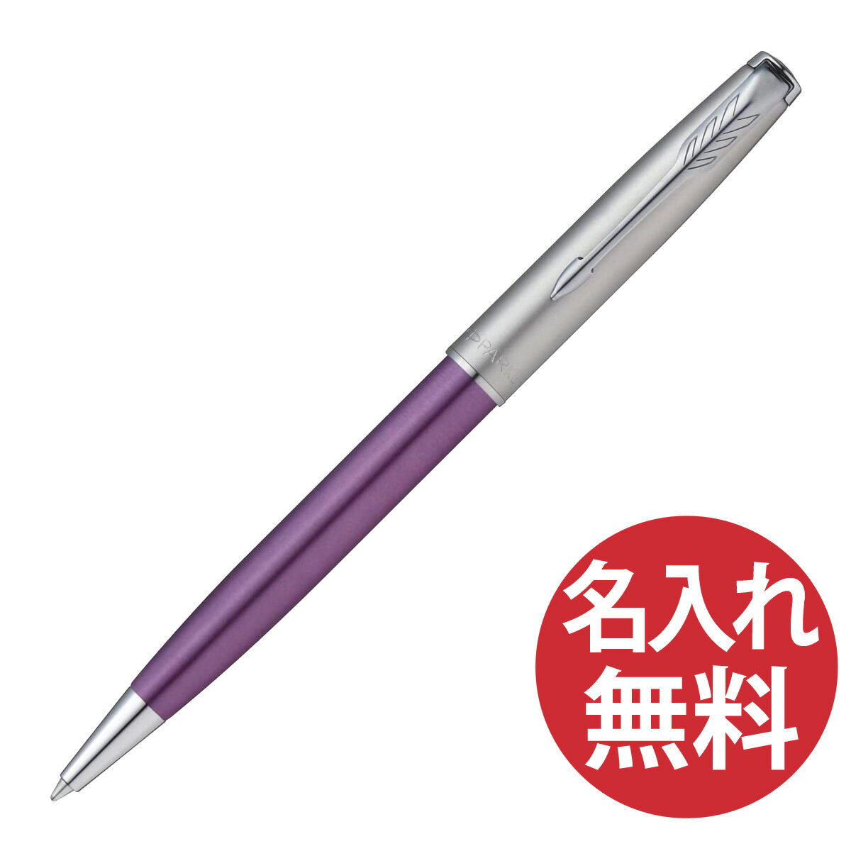 【名入れ無料】PARKER ソネット エッセンシャル バイオレット&サンドブラスト CT BP ボールペン 2169388 パーカー 【RCP】