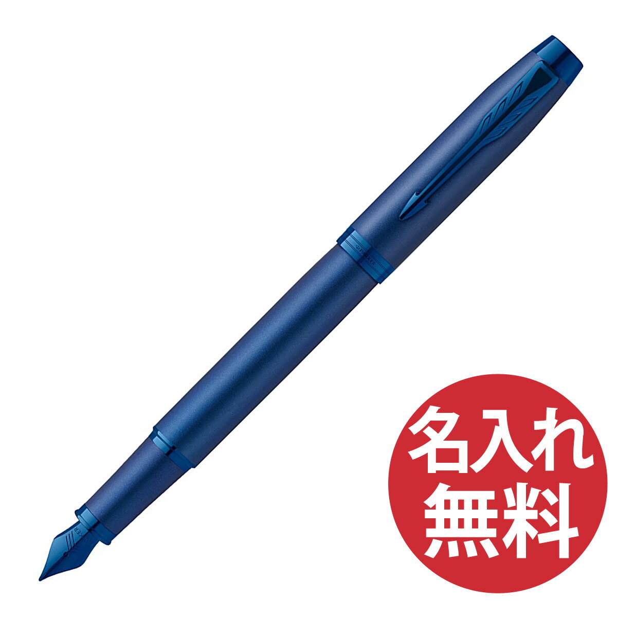 パーカーのIM 【名入れ無料】PARKER IM モノクローム ブルー BLT FP F（細字） 万年筆 2173277 プロフェッショナル コレクション パーカー 【RCP】