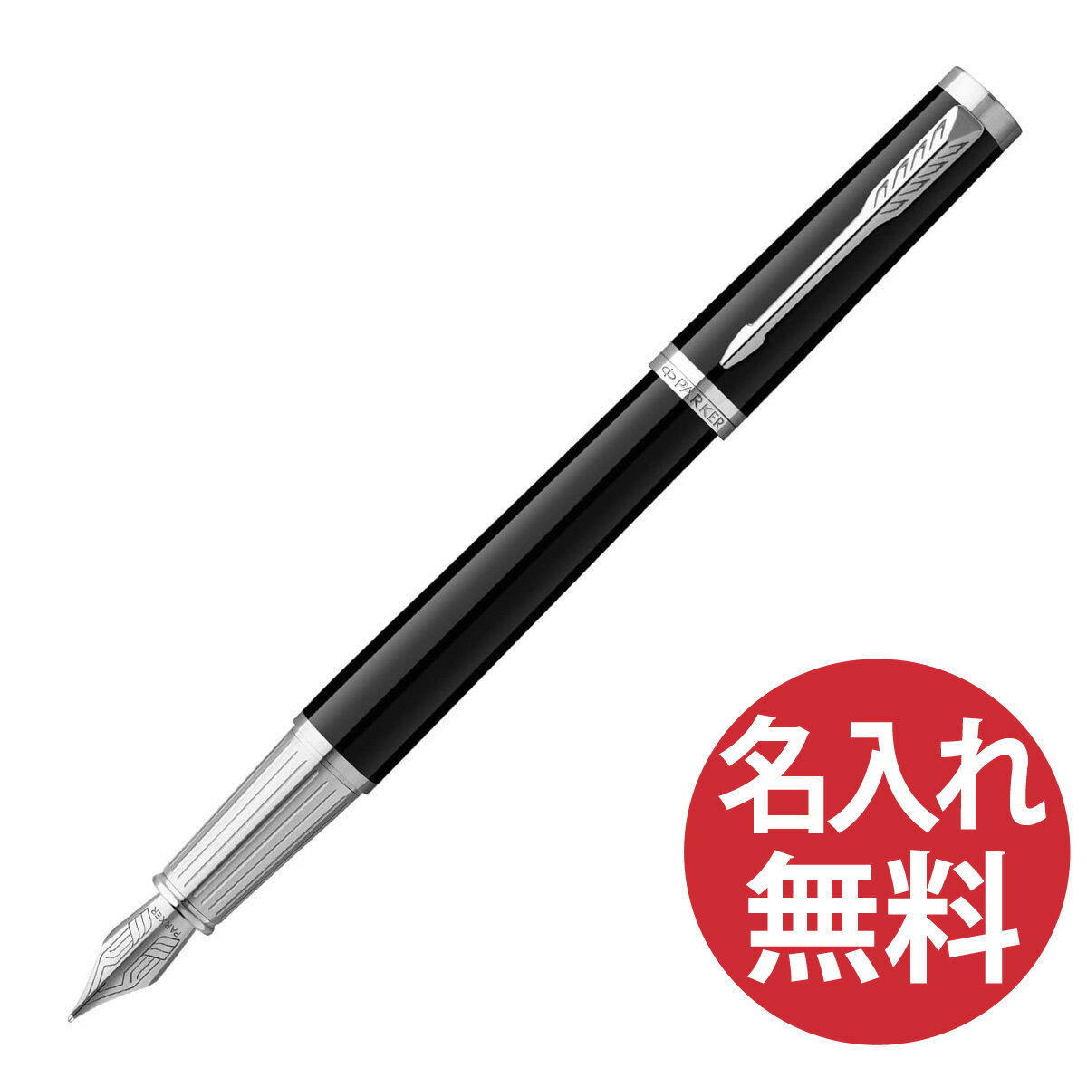 パーカー 万年筆 【名入れ無料】PARKER インジェニュイティ ブラック CT FP F（細字） 万年筆 2182593 パーカー 【RCP】