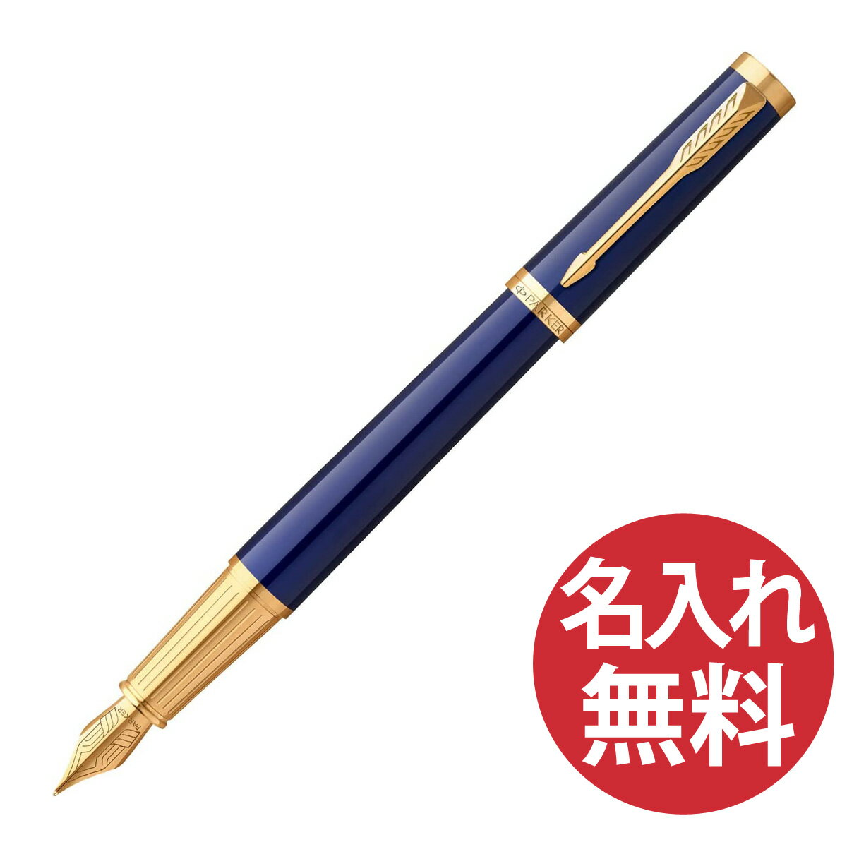 パーカー 万年筆 【名入れ無料】PARKER インジェニュイティ ダークブルー GT FP F（細字） 万年筆 2182624 パーカー 【RCP】