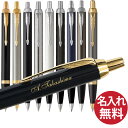 【名入れ無料】PARKER パーカー IM ボールペン BP