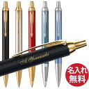 【名入れ無料】PARKER パーカー IM ボールペン プレミアムライン BP