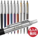 【名入れ無料】PARKER パーカー ジョッター コアライン ボールペン JOTTER