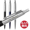 【名入れ無料】PARKER パーカー ジョッター コアライン シャープペン 0.5mm JOTTER