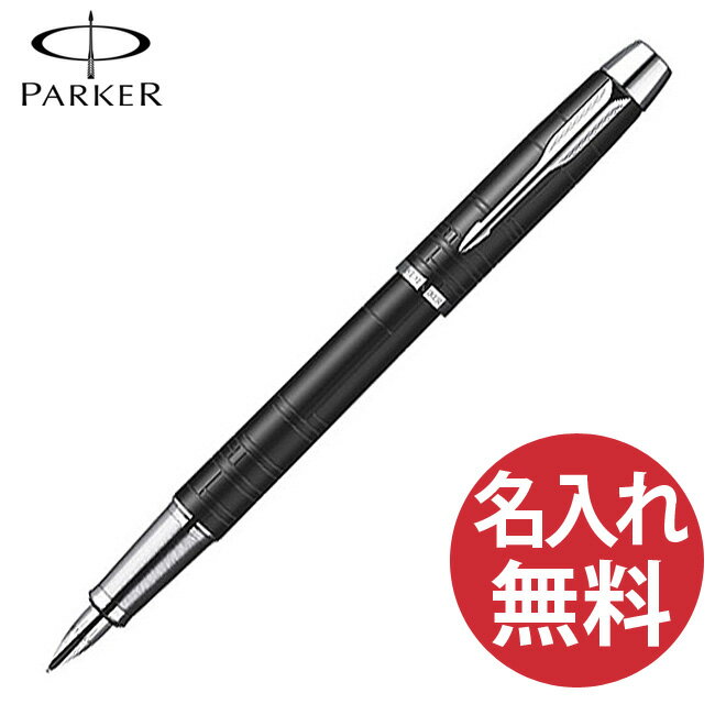 パーカーのIM 【名入れ無料】PARKER IM プレミアム マットブラック CT FP 万年筆 S1 1421 112 ペン先(F) パーカー 【RCP】