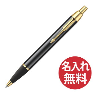 【名入れ無料】PARKER IM ラックブラック GT BP ボールペン S1 142 332 パーカー 【あす楽対応】【RCP】