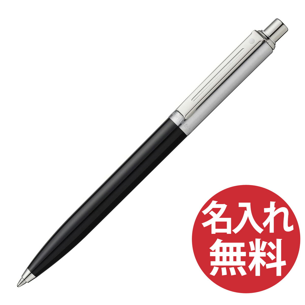 シェーファー ボールペン 【名入れ無料】SHEAFFER Sentinel N23211151 プラスチックブラック ボールペン センチネル シェーファー 【RCP】