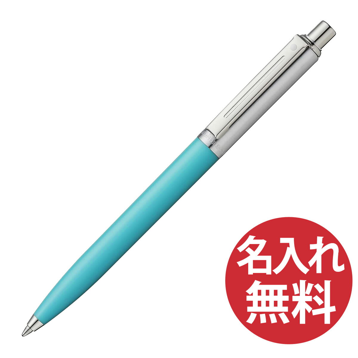 シェーファー ボールペン 【名入れ無料】SHEAFFER Sentinel N23211951 ターコイズ ボールペン センチネル シェーファー 【RCP】