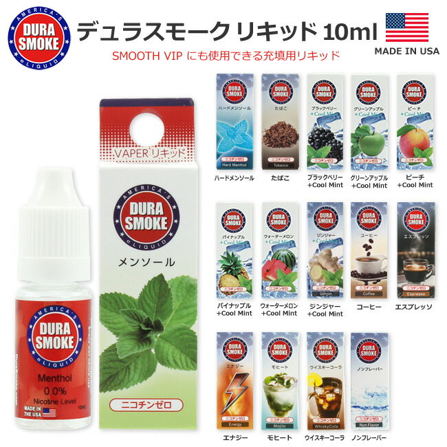 DURA SMOKE デュラスモーク 電子タバコ用リキッド 15フレーバー (10ml) 充填用リキッド SMOOTH VIP 【RCP】