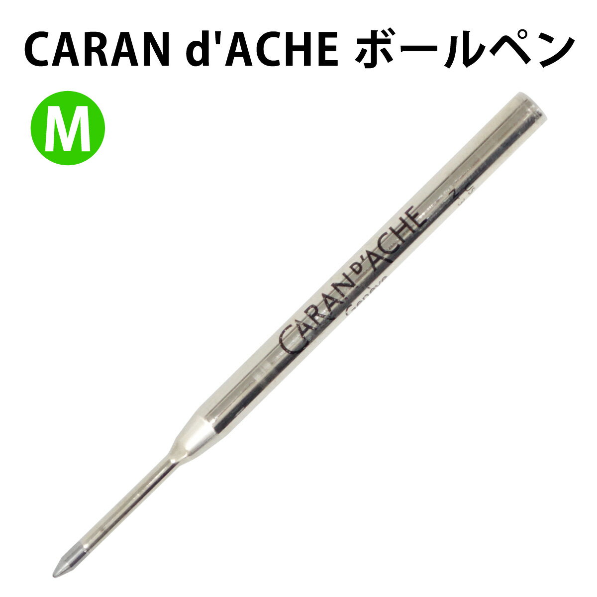 CARAN d'ACHE 8418-000 ボールペン 替え芯 【グリーン】 M(中字) カランダッシュ 【RCP】
