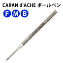 CARAN d'ACHE 8422 ボールペン 替え芯 【ブルー】 3サイズ カランダッシュ 【RCP】