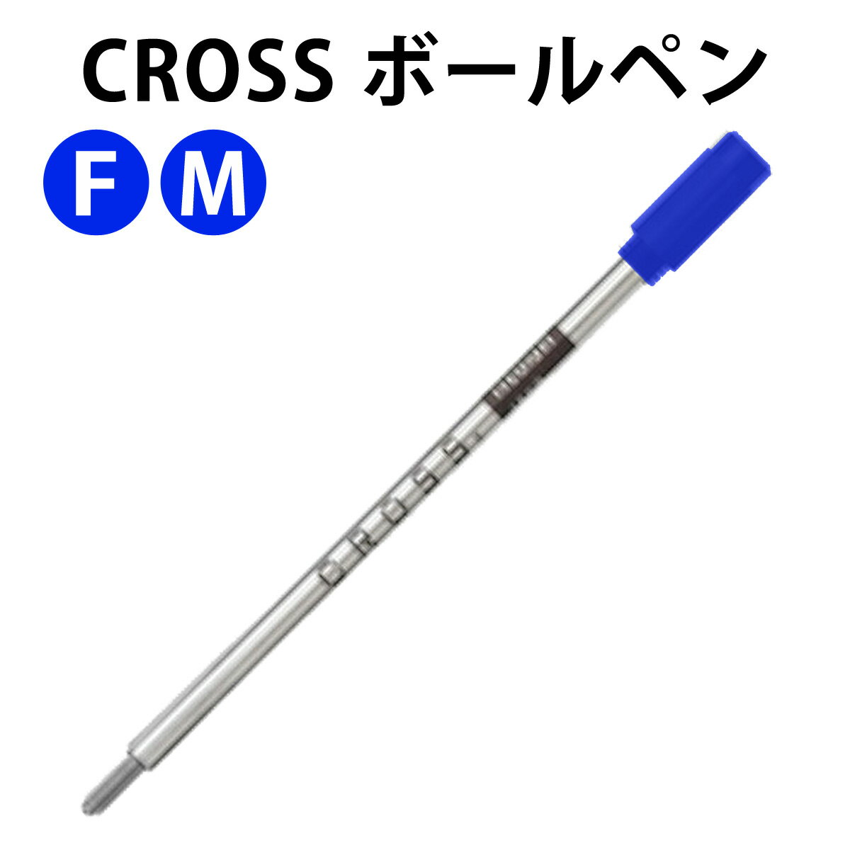 【メール便可】 CROSS クロス 8100/8511/8512 ボールペンリフィル ブルー 替え芯 単品 3サイズ 【RCP】