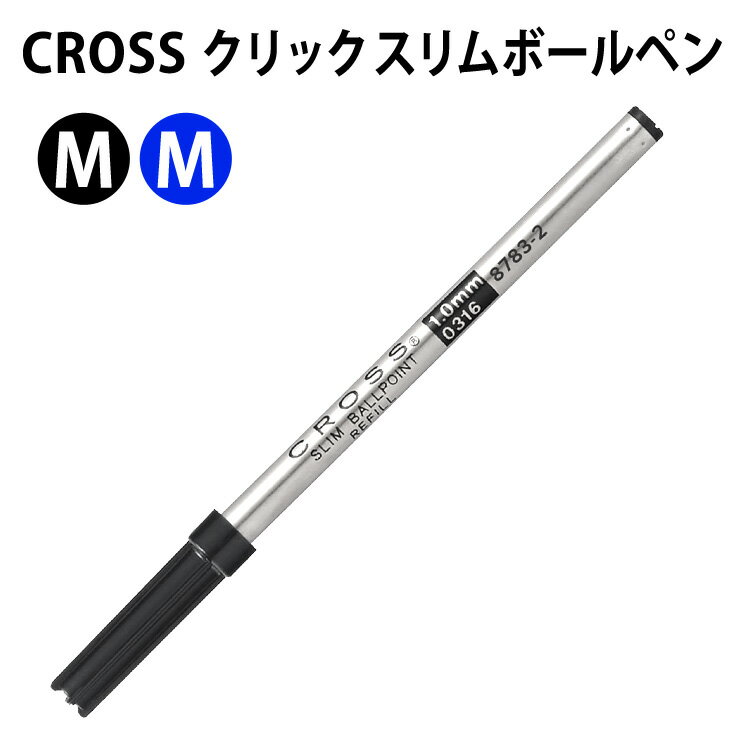 CROSS クロス 8783-2/8783-5 クリック スリムボールペンリフィル ブラック/ブルー 替え芯 単品 2色