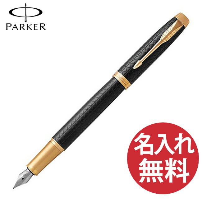 【N】【名入れ無料】PARKER IM プレミアムライン ブラックGT FP 万年筆 19 75630 ペン先(F) パーカー 【RCP】