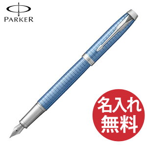 【N】【名入れ無料】PARKER IM プレミアムライン ブルーCT FP 万年筆 19 75633 ペン先(F) パーカー 【RCP】