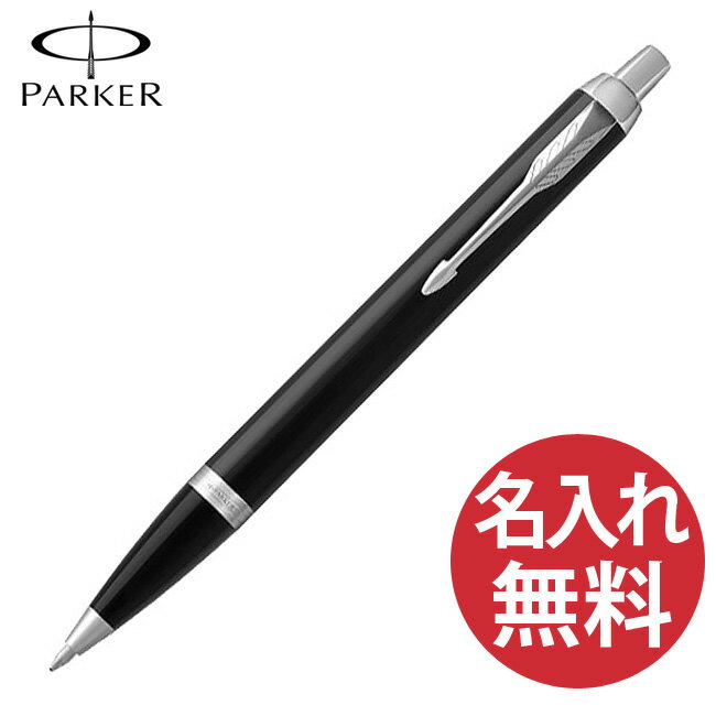 名入れボールペン 【名入れ無料】PARKER IM コアライン ブラック CT BP ボールペン 19 75636 パーカー 【RCP】