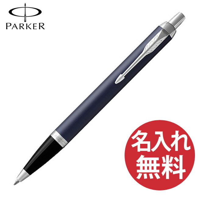 名入れパーカー ボールペン 【名入れ無料】PARKER パーカー IM コアライン ロイヤルブルー CT BP ボールペン 1975640 【RCP】