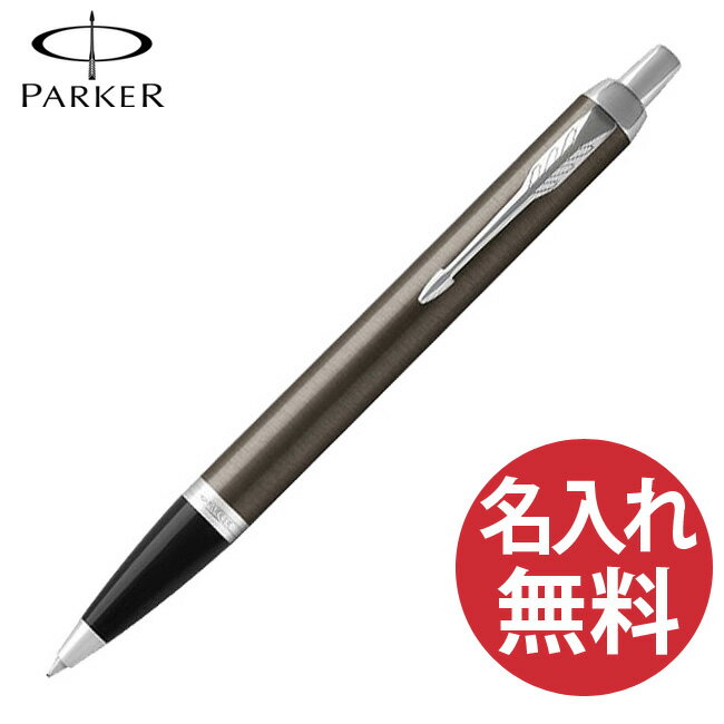 名入れボールペン（3000円程度） 【名入れ無料】PARKER IM コアライン ダークエスプレッソ CT BP ボールペン 19 75644 パーカー 【RCP】