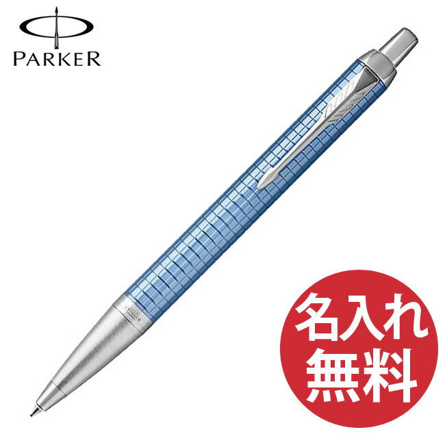 名入れパーカー ボールペン 【名入れ無料】PARKER パーカー IM プレミアム ブルー CT BP ボールペン 19 75664 【RCP】