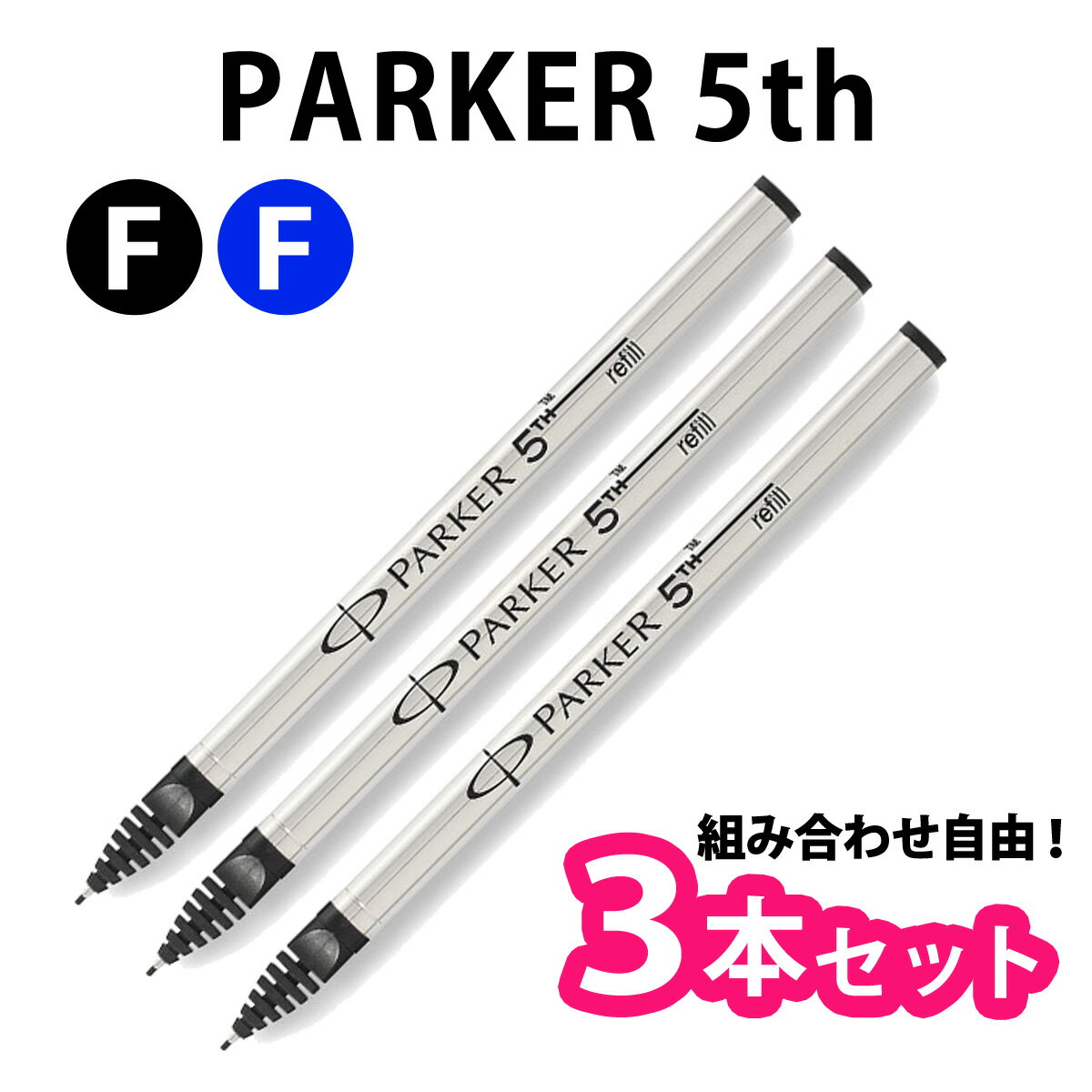 【選べる3本セット】 PARKER パーカー 5th 替え芯 リフィル 全2色 【メール便送料無料】 【RCP】