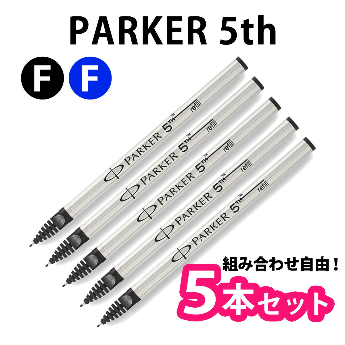 【選べる5本セット】PARKER パーカー 5th 替え芯 リフィル 全2色 【メール便送料無料】 【RCP】