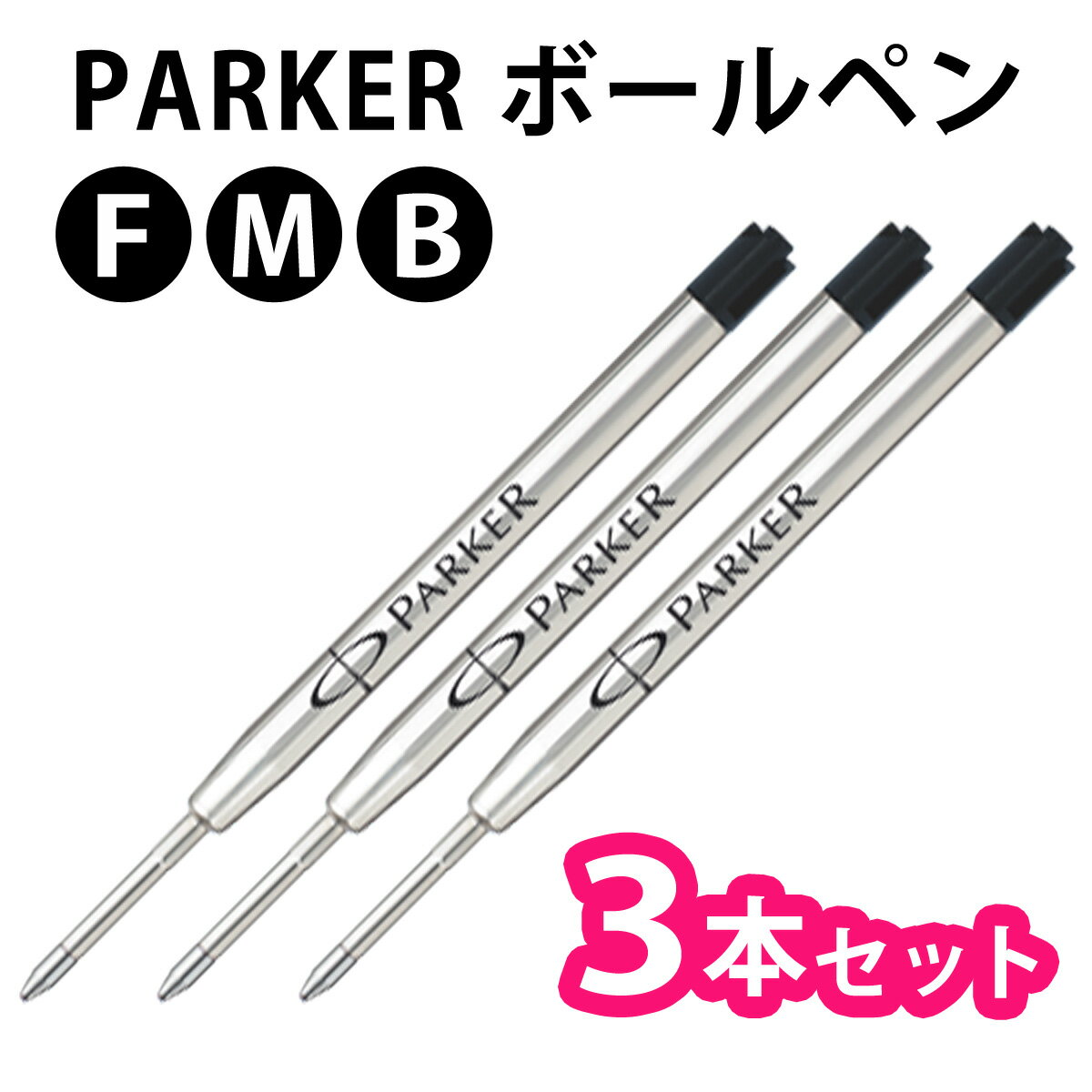 PARKER パーカー 【3本セット】【ブラ