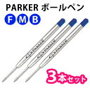 PARKER パーカー 【3本セット】【ブルー】 ボールペン 油性 替芯 替え芯 リフィル 選べる3サイズ 【メール便で送料無料】【RCP】